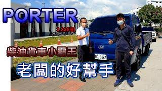 【3分鐘看車】現代汽車porter柴油貨車小霸王，標準自排實車交車，水電工程行老闆推薦｜porter規格配備 #我是現代汽車業務