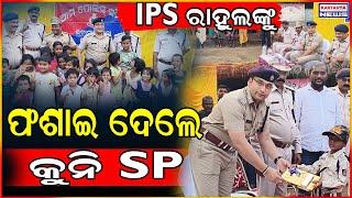 IPS ରାହୁଲଙ୍କୁ ଫସାଇ ଦେଲେ କୁନି SP|| IPS Rahul Dumped BY Child|| KARTAVYA NEWS