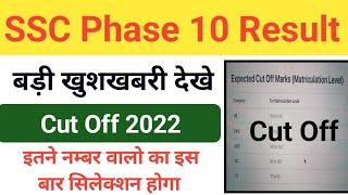 SSC Phase 10 Cut Off 2022 / SSC Phase 10 Result 2022 / SSC Phase 10 Result Download 2022 /