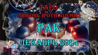 Таро-прогноз РАК  | Любовь и Отношения  | ДЕКАБРЬ 2024 год