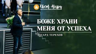 Едуард Тєрєхов | Боже храни меня от успеха | «Світ Миру» Павлоград | 30 листопада 2022