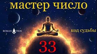 Мастер Число Судьбы 33 опытные Души и сознание высших вибраций | Роман Тэос