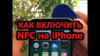 Как включить NFC в iPhone (6, 7, 8, X)
