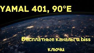 Частоты  спутника Yamal401 90°E, Какие каналы можно смотреть на спутнике  Yamal 401 90°E