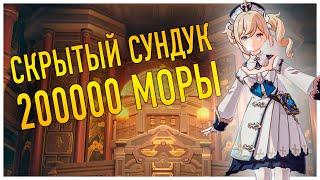 200000 MORA (MONEY) SECRET CHEST Genshin Impact