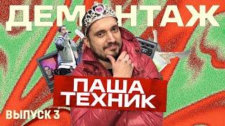 ПАША ТЕХНИК - ЧЕМ ОН ЛУЧШЕ TOXI$, ПОЧЕМУ ЕГО НЕ ЦЕНЯТ, ФИТ С ТДД