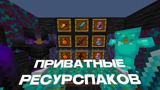 СЛИВ ПРИВАТНЫХ РП ДЛЯ ПВП 1.16.5+  HOLYWORLD  POLITMINE  FUNTIME