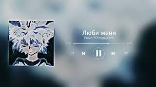 CMH Рома Жёлудь  -  Люби Меня (Speed Up)