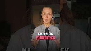 как успокоиться за 30 секунд