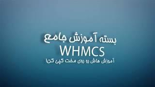 آموزش کامل نصب WHMCS