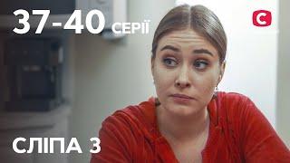 Сериал Слепая 3 сезон: 37–40 серии | ЛУЧШИЕ СЕРИАЛЫ | СЕРИ