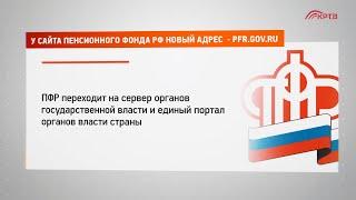 КРТВ. У сайта Пенсионного фонда РФ новый адрес pfr.gov.ru