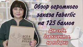  Большой заказ Faberlic на 125 баллов с каталога 4. Товары по купонам и выгодным ценам.