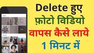 Delete Photo Wapas Kaise Laye 100% Working | How To Recover Deleted Photo Video On Android Phone