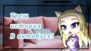 ||Треш история из жизни!|| Gacha Club||