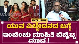 Paduvarahalli Byrappa : Yuva Rajkumar ವಿಚ್ಛೇದನದ ಬಗ್ಗೆ ಇಂಚಿಂಚು ಮಾಹಿತಿ ಬಿಚ್ಚಿಟ್ಟ ಮಾವ | Sridevi Byrappa