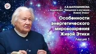 Живая Этика. Введение. Л.В.Шапошникова. Лекция 1