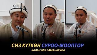 Сиз күткѳн суроо-жооптор | Калысбек Заманбеков | 02.10.2023