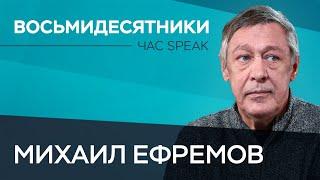 Михаил Ефремов: «Мы — восьмидерасты!» // Час Speak