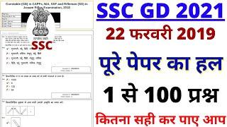 SSC GD CONSTABLE PREVIOUS YEAR PAPER || SSC GD 22 FEB 2019 SHIFT-1 PAPER | SSC GD PAPER BY BSA SIR