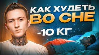 Похудение во сне. 5 сильнейших способов сжигания жира прямо во сне! (100% РАБОТАЕТ)