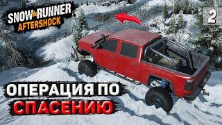 ОПЕРАЦИЯ по СПАСЕНИЮ ● Мод Карта AFTERSHOCK  SnowRunner #2