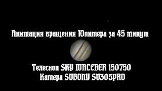 Анимация вращения Юпитера за 45 минут.  Лунно-планетная астрофотография.
