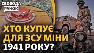 Кому вигідно купляти міни часів Другої світової війни для війська? | Свобода.Ранок