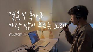 결혼식 축가로 가장 많이 불리는 노래 | 성시경 - 두사람(COVER BY 조원영)