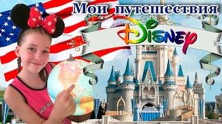 Мои путешествия. Америка. Walt Disney World (Magic Kingdom, Animal Kingdom) в Орландо.