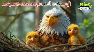 കഴുകൻ അമ്മയുടെ മടിയൻ കുട്ടി | Eagle Mother's Lazy Childrens | Malayalam Cartoon | Cartoon Malayalam