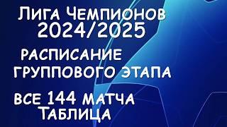 Лиги чемпионов 24/25! Полное расписание группового этапа. Таблица.