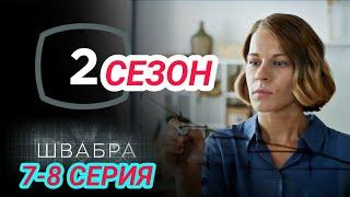 Швабра 2 сезон 7 - 8 серия