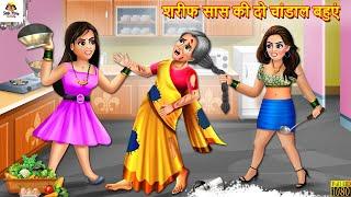 शरीफ सास की दो चांडाल बहुएं | Sarif Saas Ki Do Chandal Bahuyen | Saas Bahu | Hindi Kahani | Kahaniya