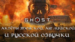 Ghost of Tsushima — Актёры японской, английской и русской озвучки