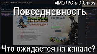 MMORPG & DrChaos - Что ожидается на канале? [Part 1]