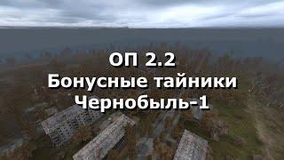 ОП 2.2 Бонусные тайники. Чернобыль-1