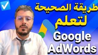 أمين رغيب الطريقة الصحيحة لتعلم جوجل أدس وعمل اعلانات Google AdWords