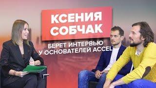 Ксения Собчак берет интервью у основателей ACCEL - Дмитрия Юрченко и Сергея Капустина
