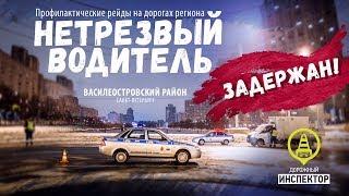 ДОРОЖНЫЙ ИНСПЕКТОР. Рейд "Нетрезвый водитель". Drunk driver arrested by road police