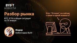 Разбор рынка: BTC, ETH и ситуация на 14 января