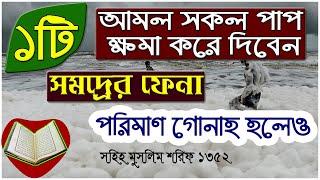 সব গুনাহ মাফের দোয়া gunah mafer dua bangla | গুনাহ মাফের আমল | সমুদ্রের ফেনা পরিমাণ গোনাহ মাফের আমল