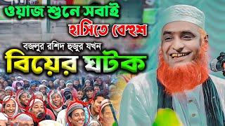 হুজুর নিজেই যখন ঘটক । চরম হাসির ওয়াজ । বজলুর রশিদ ওয়াজ ২০২৪। Bozlur Roshid Waz 2024 । Namaz_Media