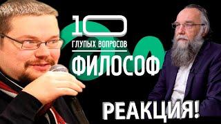 Ежи Сармат смотрит Ответ Дугина на 10 Глупых Вопросов о Философии!