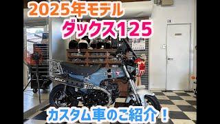 2025年モデル　ダックス125 カスタム車のご紹介！