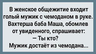 Как Мужик с Чемоданом в Женское Общежитие Пришел! Сборник Свежих Анекдотов! Юмор!