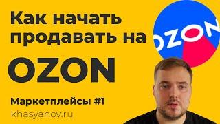 Как начать продавать на OZON. Регистрация. #OZON | 1 урок