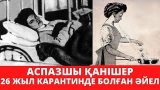 ҚАНІШЕР АСПАЗШЫ. 26 ЖЫЛ КАРАНТИНДЕ БОЛҒАН ӘЙЕЛ. МЭРИ ІШ СҮЗЕГІ. #7 [ҚЫЛМЫSTAR]