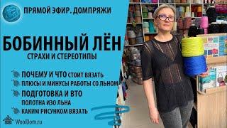 Бобинный лен. Страхи и стереотипы.