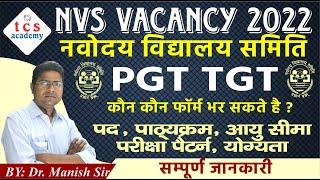 NVS TGT PGT 2022 | NVS Vacancy Notification 2022 | NVS TGT Vacancy 2022 | NVS PGT Vacancy 2022